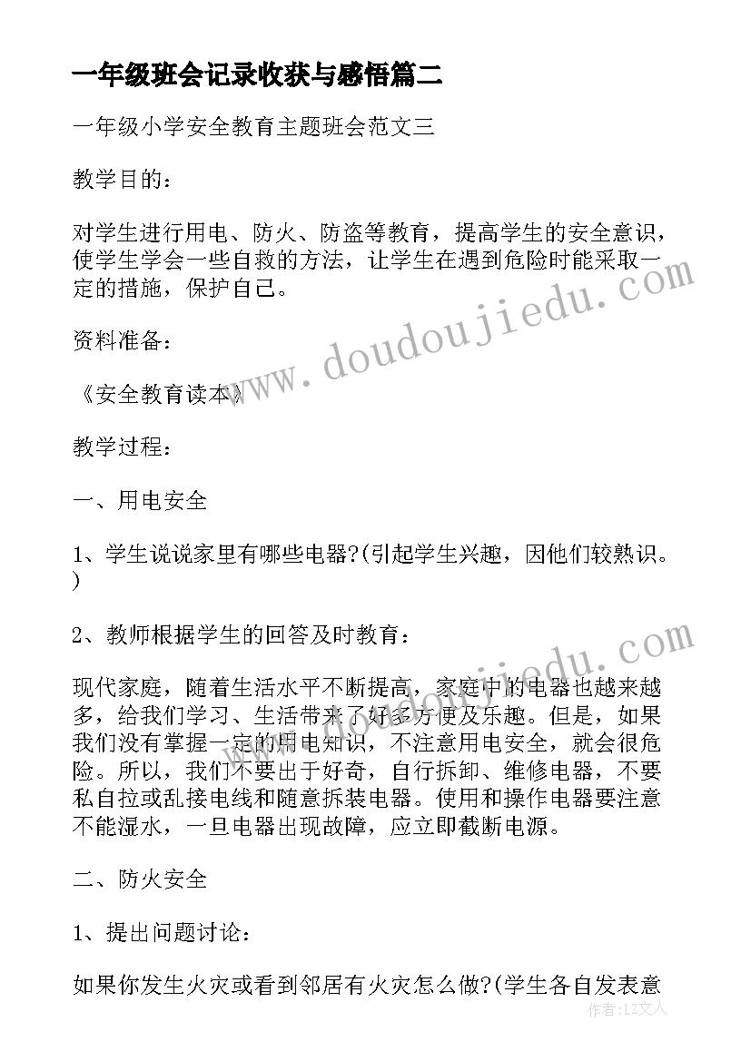 一年级班会记录收获与感悟 小学一年级诚信班会记录(优质5篇)