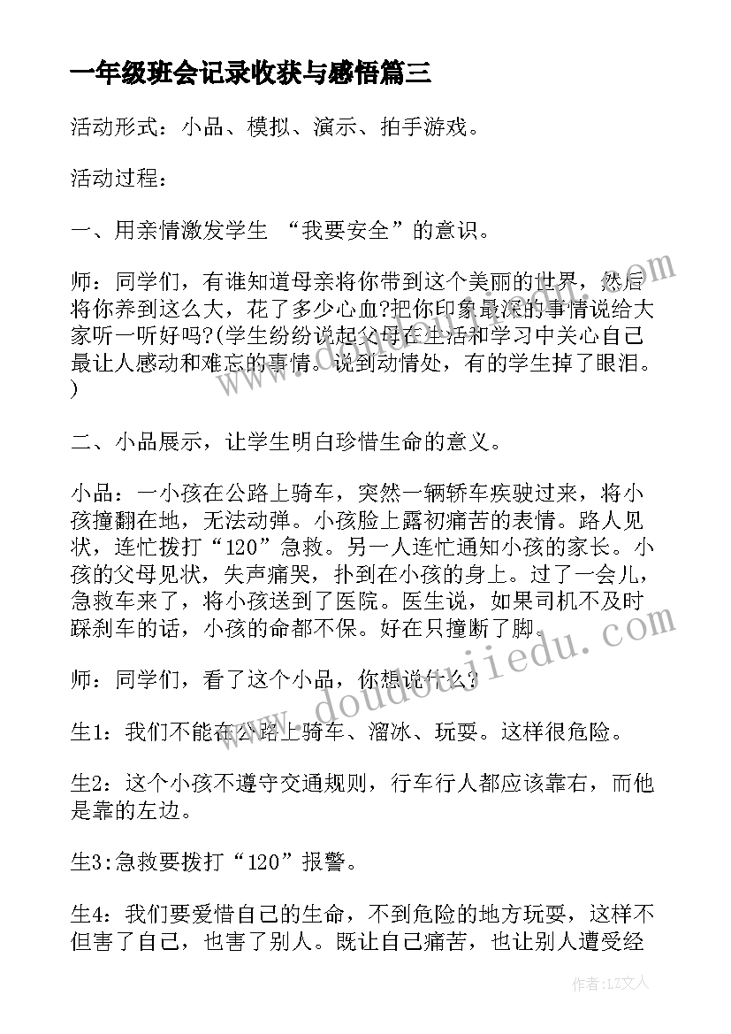 一年级班会记录收获与感悟 小学一年级诚信班会记录(优质5篇)