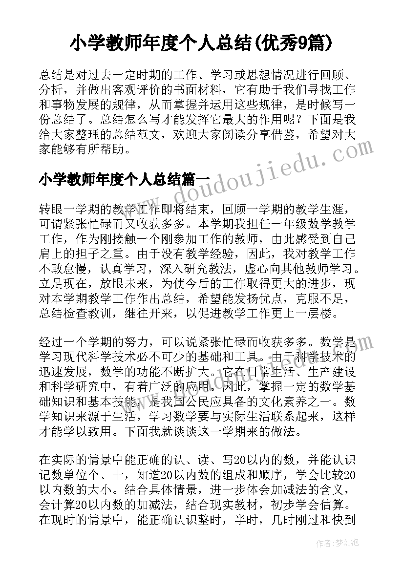 小学教师年度个人总结(优秀9篇)