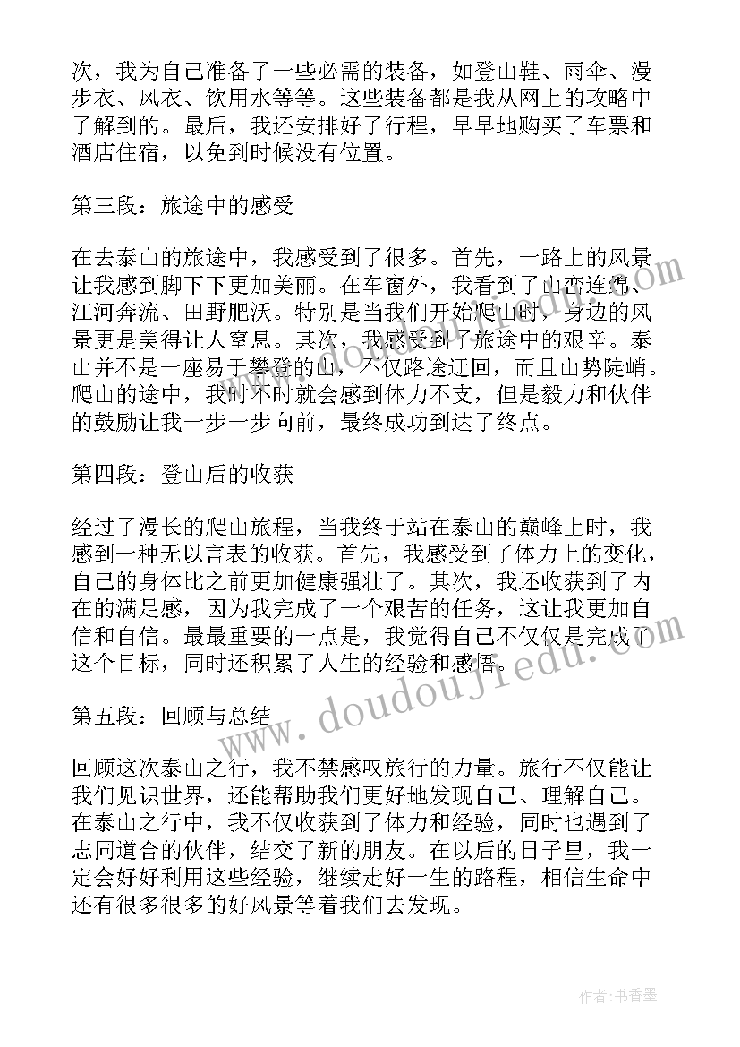 最新安全重于泰山心得 去泰山心得体会(优秀6篇)