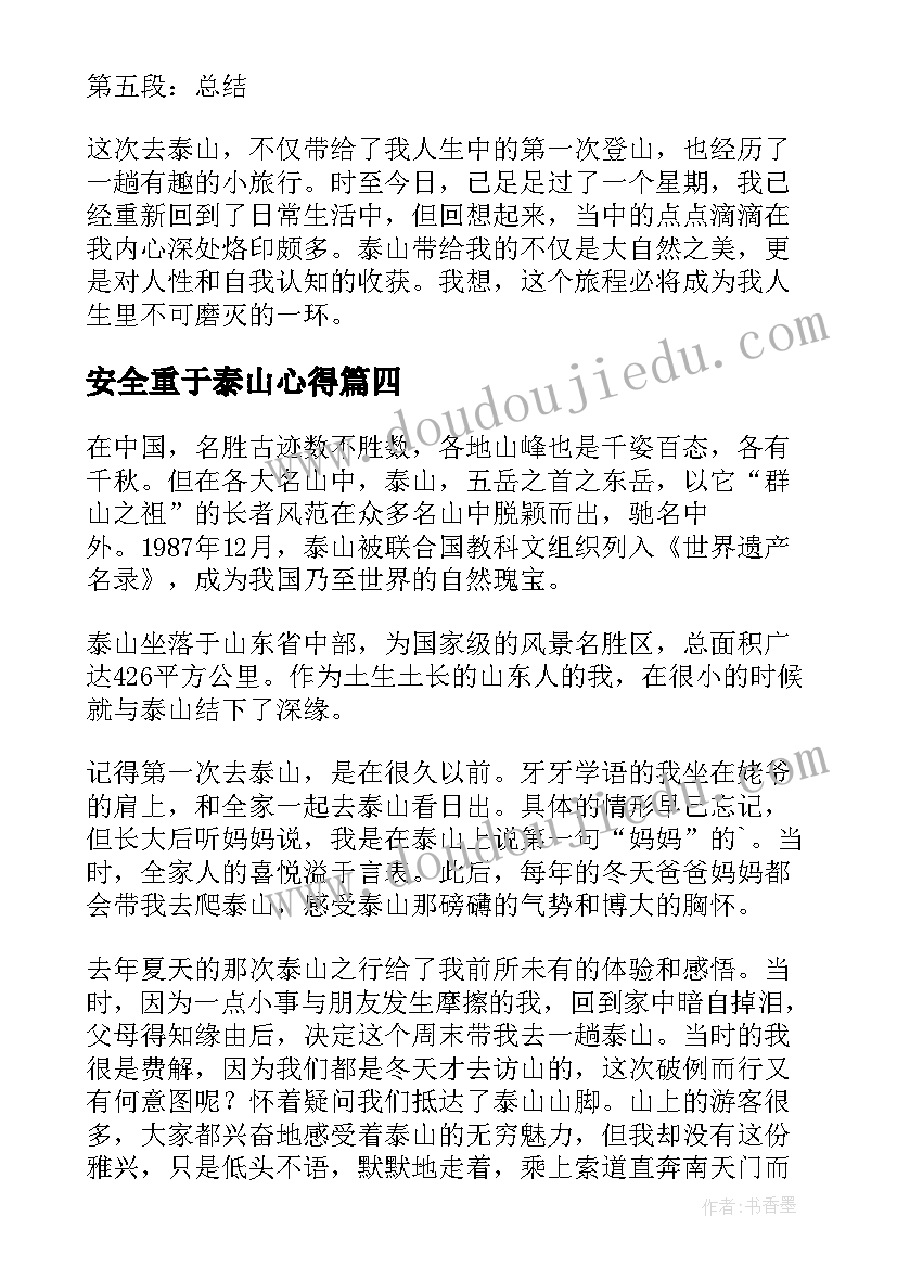 最新安全重于泰山心得 去泰山心得体会(优秀6篇)