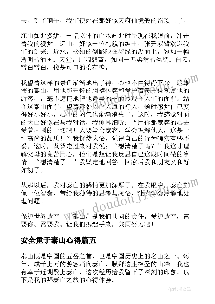 最新安全重于泰山心得 去泰山心得体会(优秀6篇)