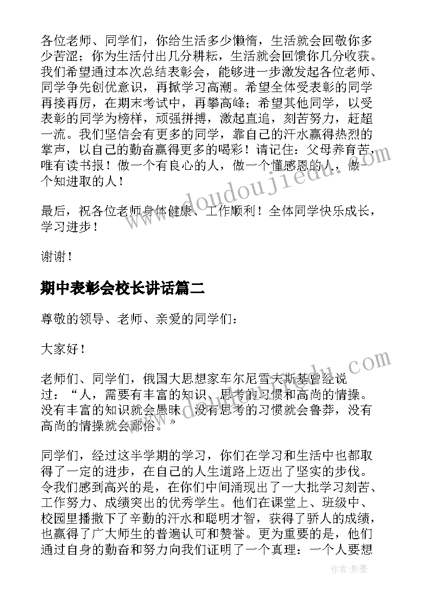 期中表彰会校长讲话(优质6篇)