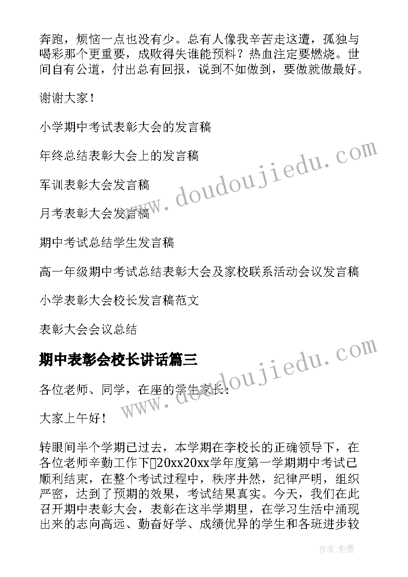 期中表彰会校长讲话(优质6篇)