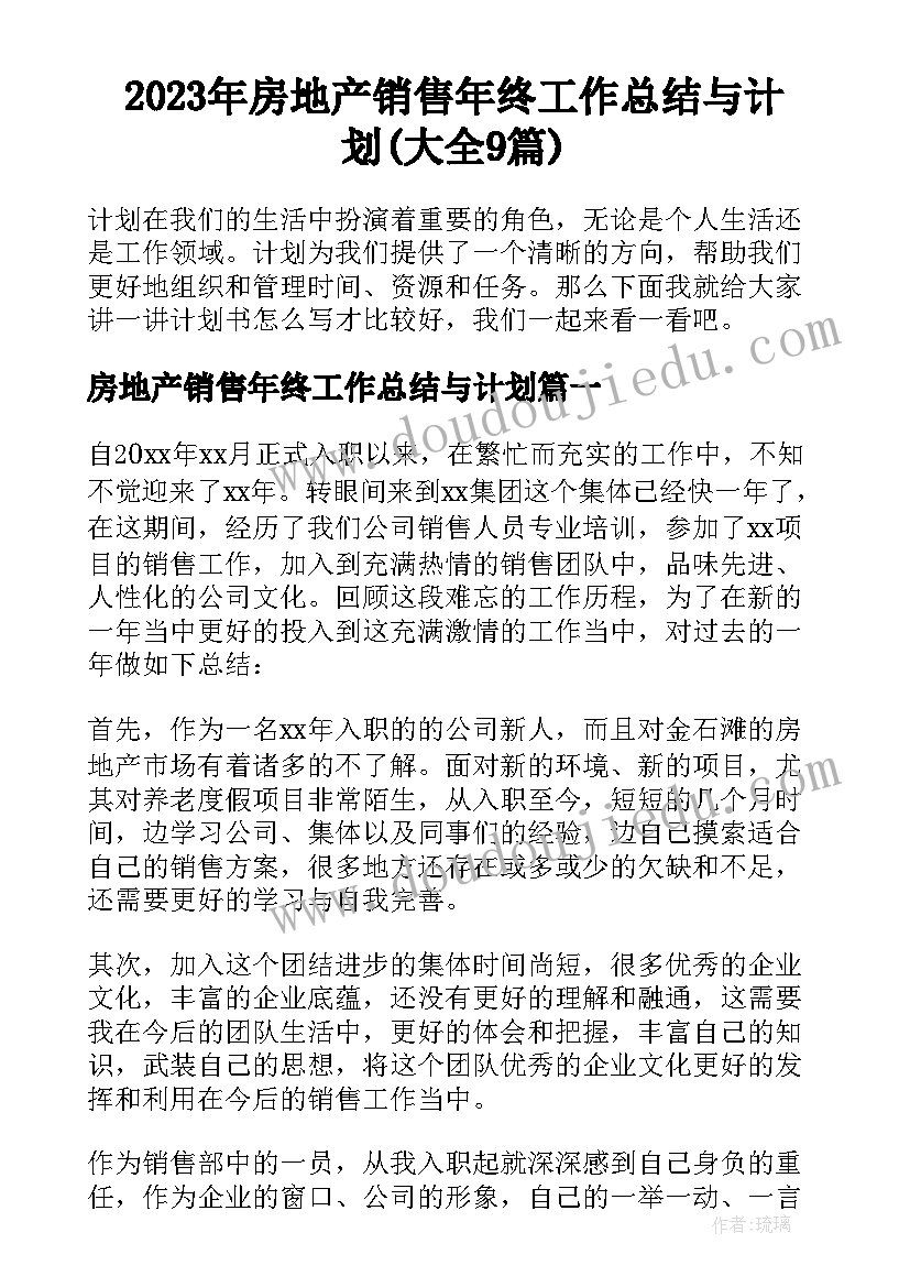 2023年房地产销售年终工作总结与计划(大全9篇)