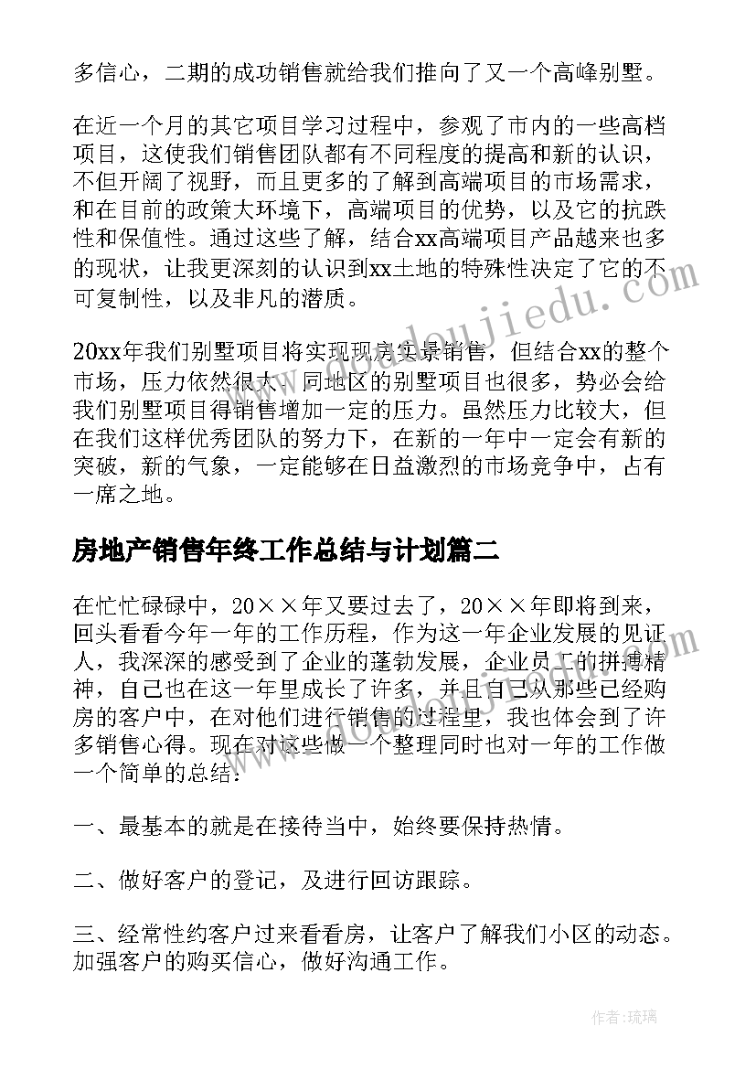 2023年房地产销售年终工作总结与计划(大全9篇)