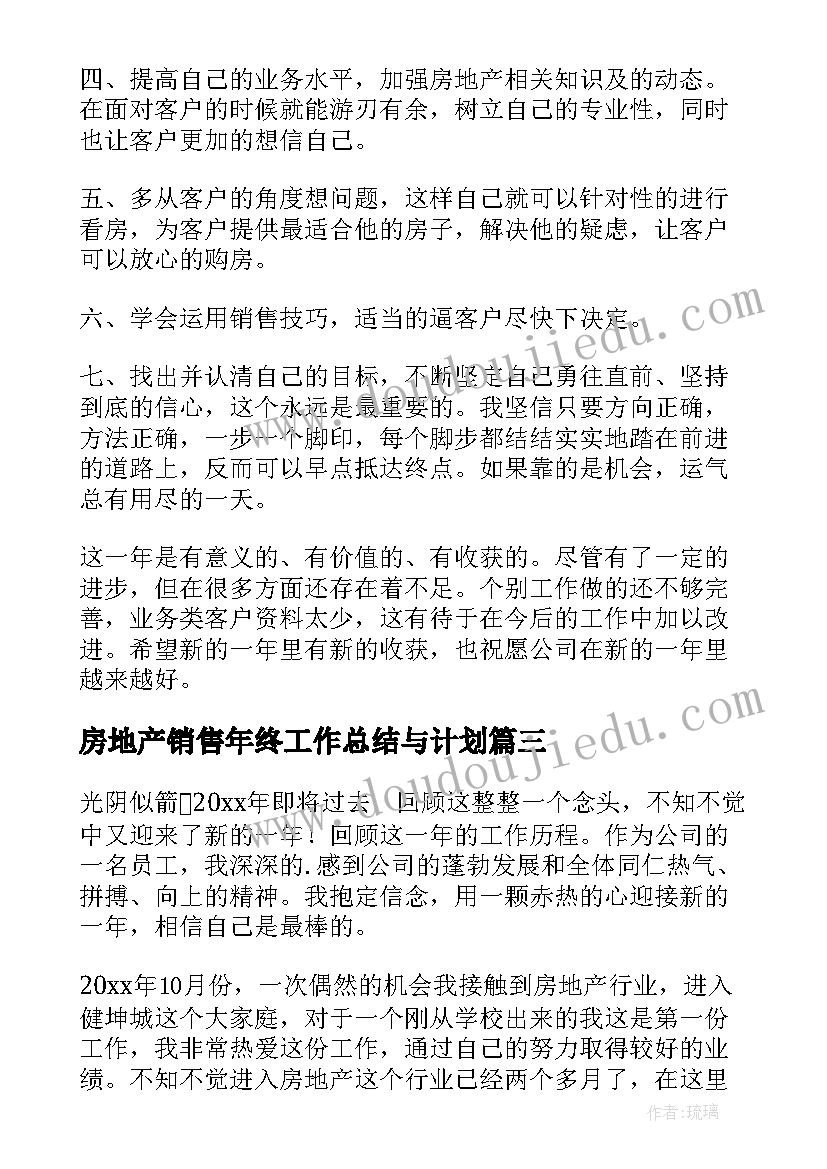 2023年房地产销售年终工作总结与计划(大全9篇)