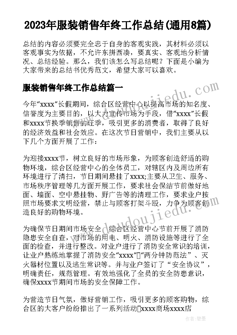 2023年服装销售年终工作总结(通用8篇)