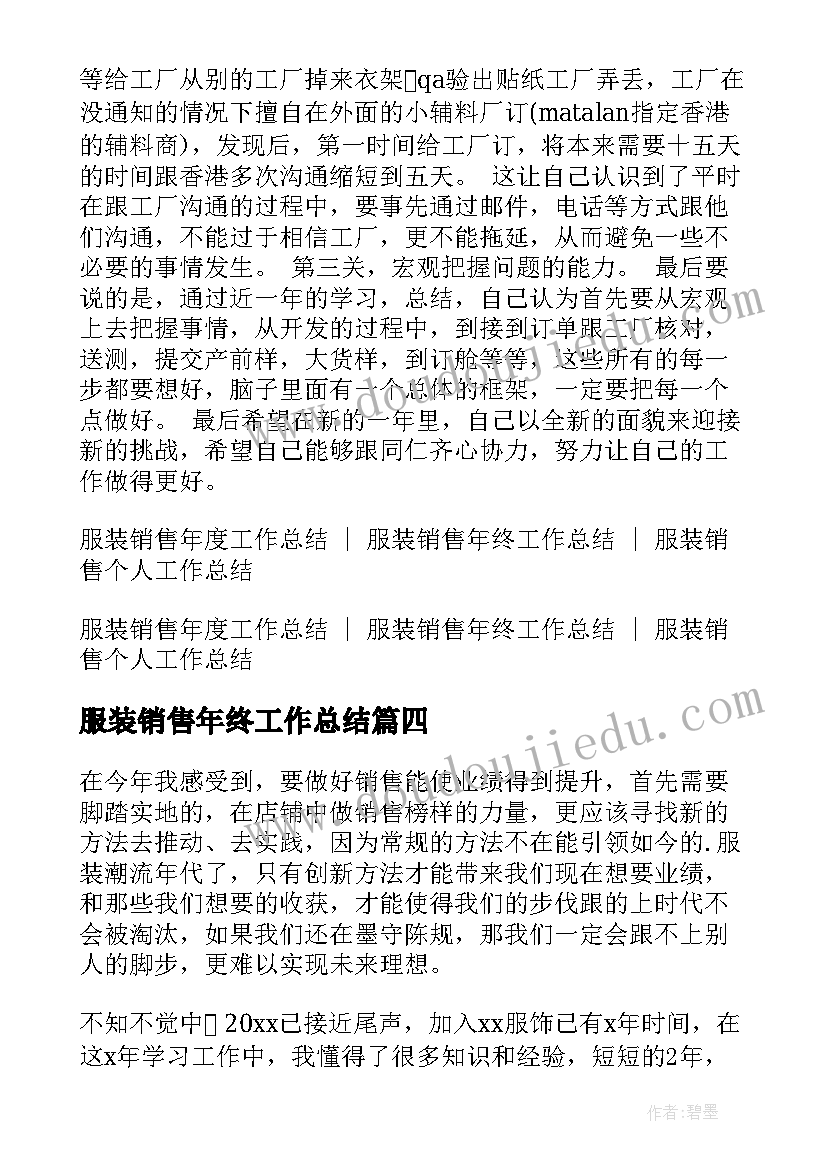 2023年服装销售年终工作总结(通用8篇)