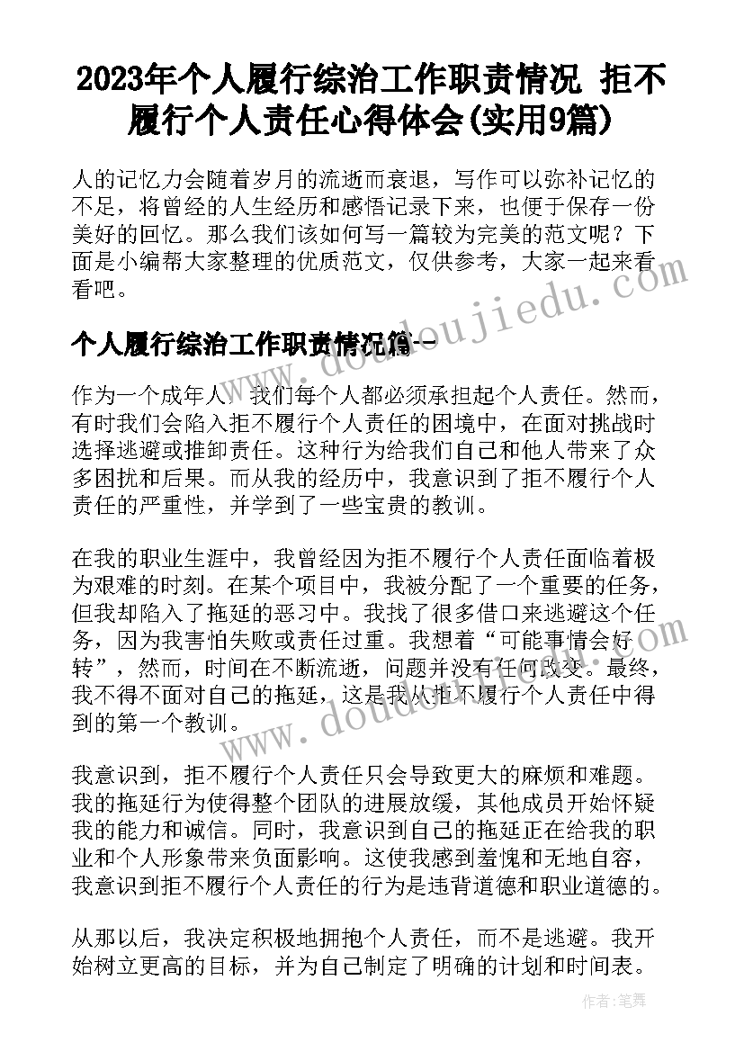 2023年个人履行综治工作职责情况 拒不履行个人责任心得体会(实用9篇)