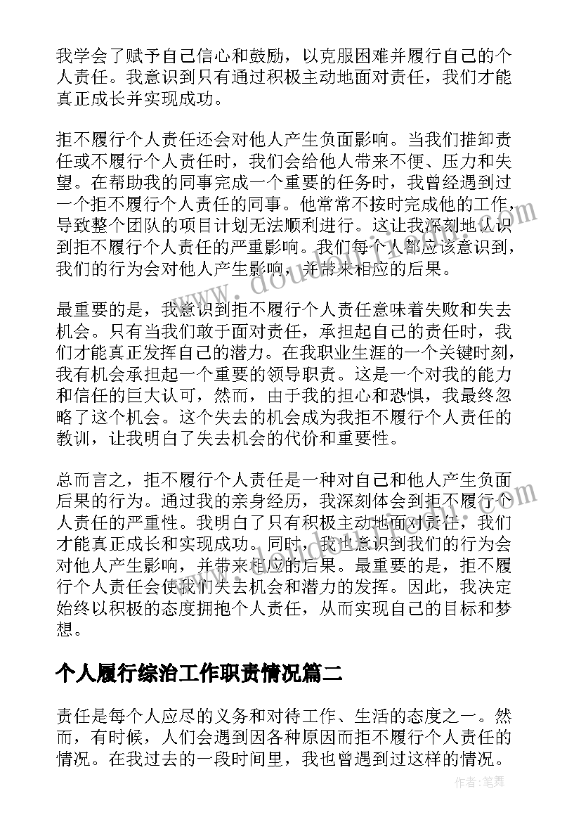 2023年个人履行综治工作职责情况 拒不履行个人责任心得体会(实用9篇)