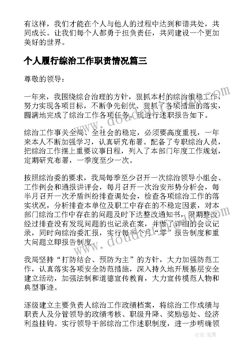 2023年个人履行综治工作职责情况 拒不履行个人责任心得体会(实用9篇)