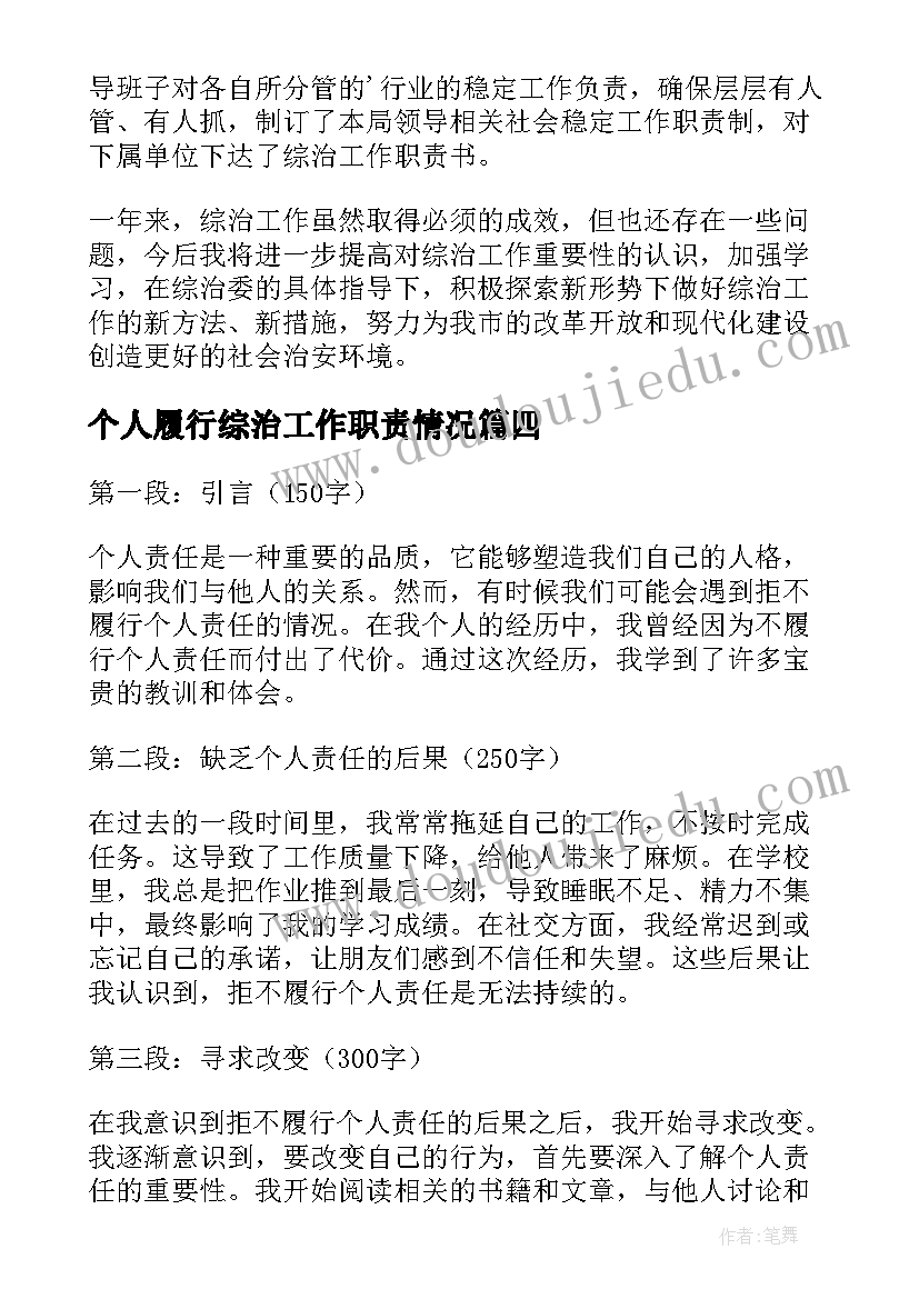 2023年个人履行综治工作职责情况 拒不履行个人责任心得体会(实用9篇)