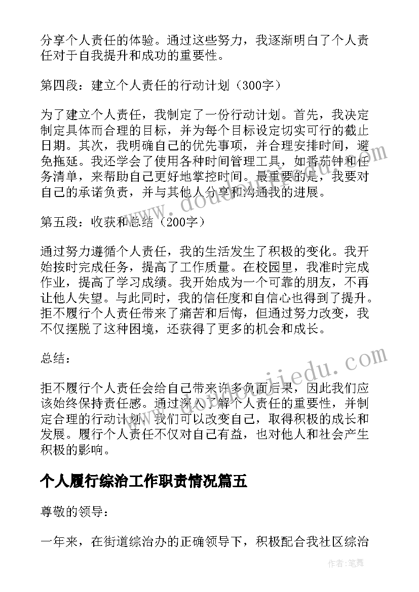 2023年个人履行综治工作职责情况 拒不履行个人责任心得体会(实用9篇)