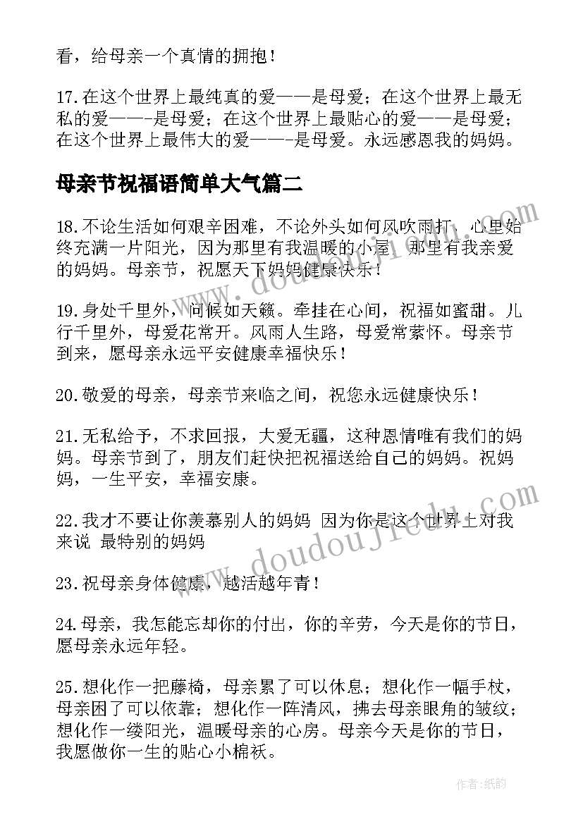 最新母亲节祝福语简单大气(模板5篇)