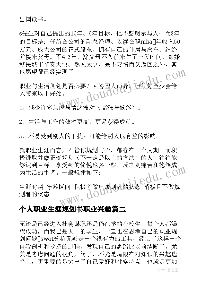 最新个人职业生涯规划书职业兴趣 个人职业生涯规划(优质9篇)