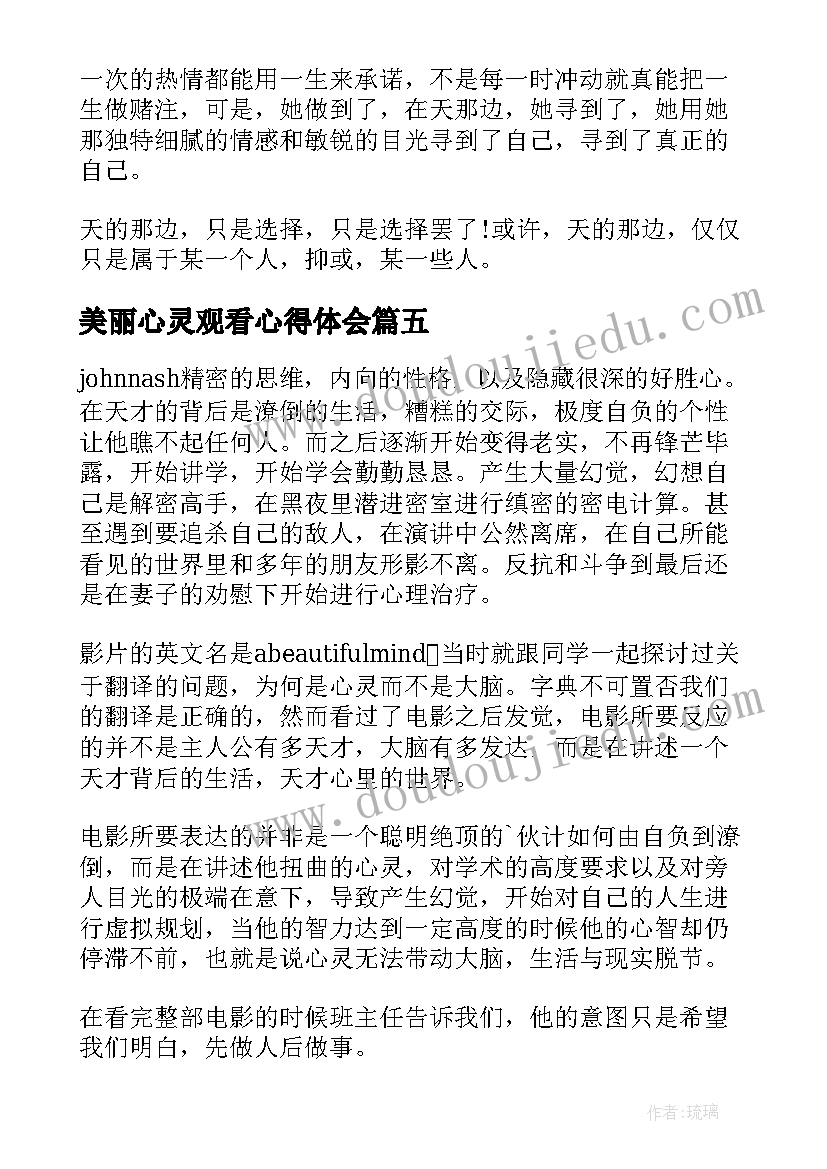 最新美丽心灵观看心得体会(精选5篇)