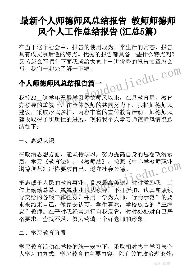 最新个人师德师风总结报告 教师师德师风个人工作总结报告(汇总5篇)