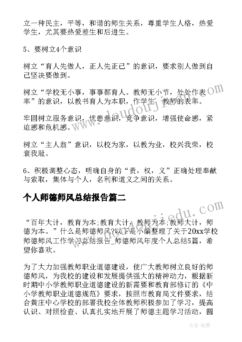 最新个人师德师风总结报告 教师师德师风个人工作总结报告(汇总5篇)