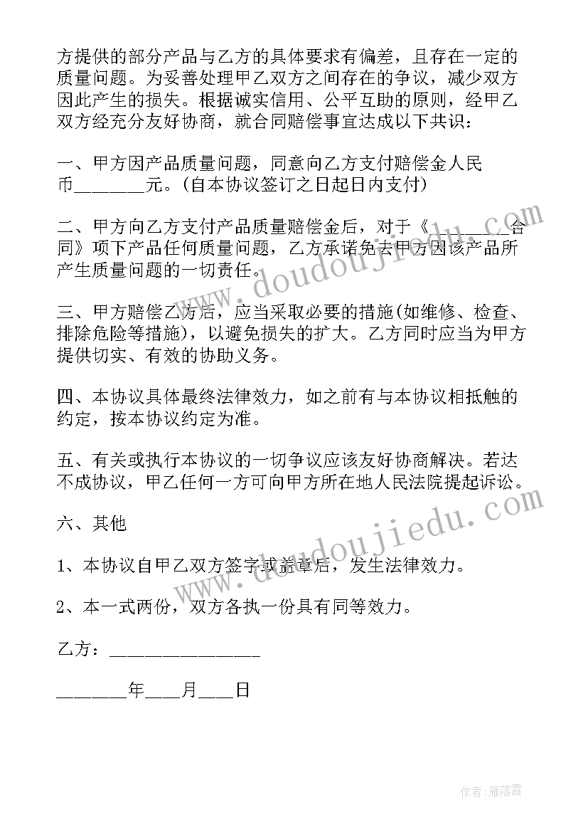 2023年房屋质量问题赔偿协议书 房屋质量赔偿协议书(优秀5篇)