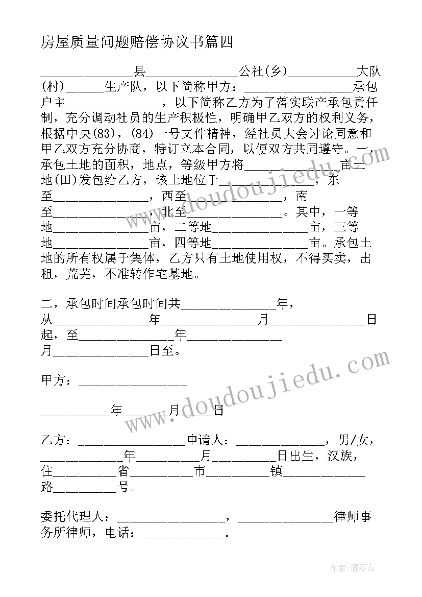 2023年房屋质量问题赔偿协议书 房屋质量赔偿协议书(优秀5篇)