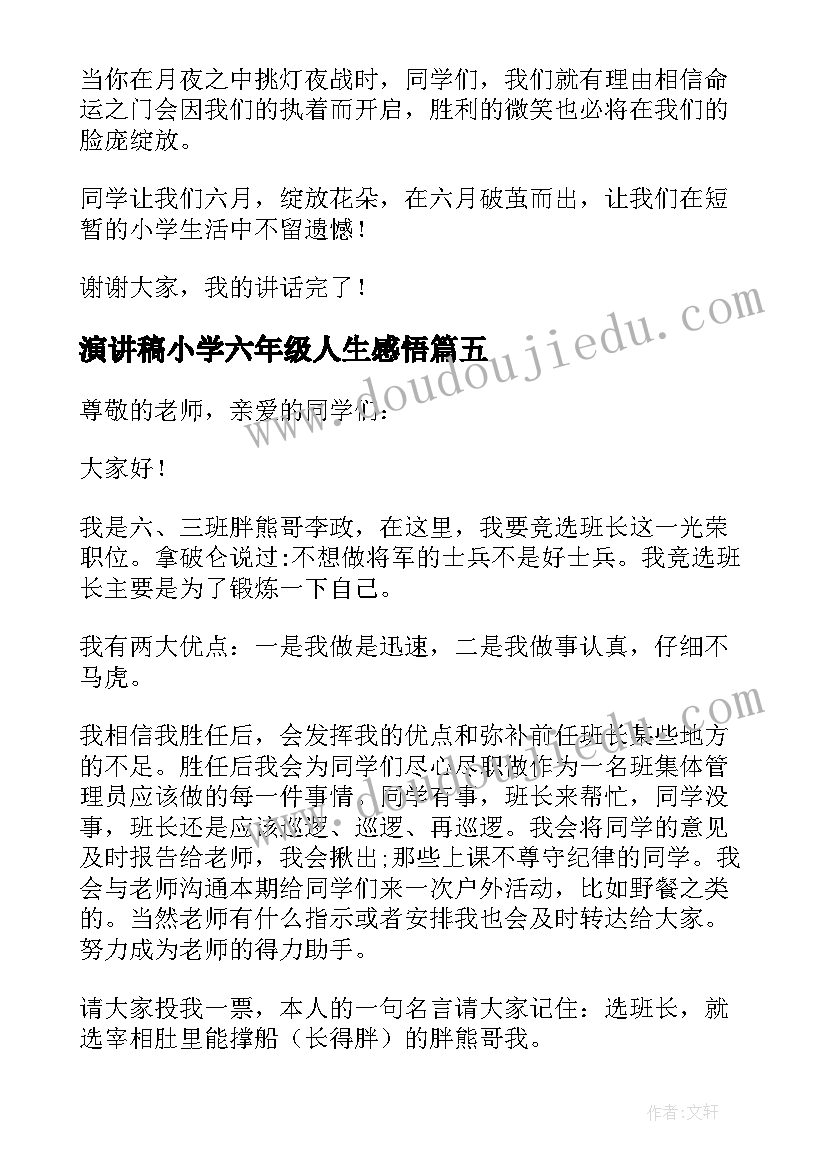 演讲稿小学六年级人生感悟(大全6篇)