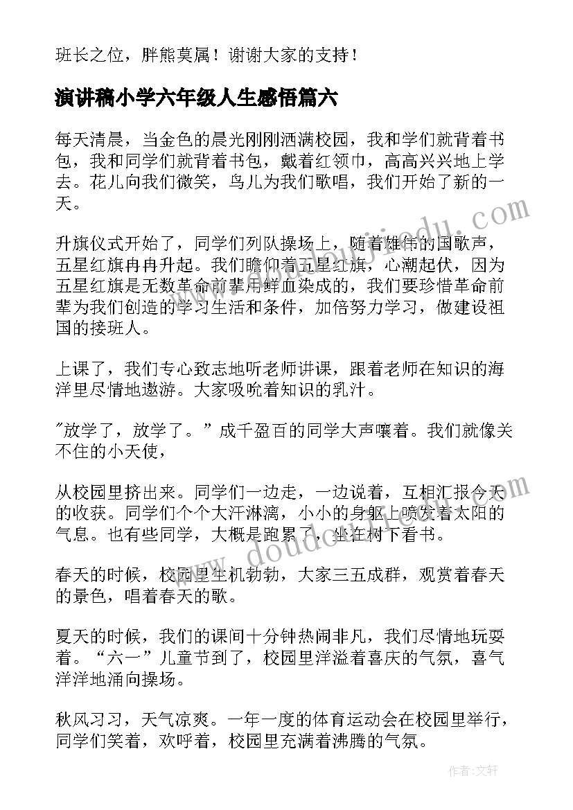 演讲稿小学六年级人生感悟(大全6篇)