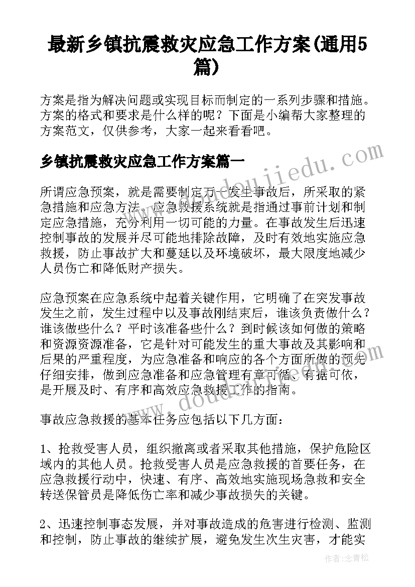 最新乡镇抗震救灾应急工作方案(通用5篇)