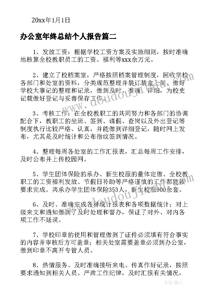 最新办公室年终总结个人报告(实用5篇)