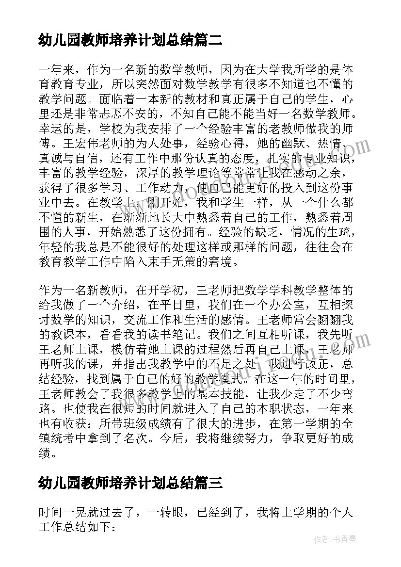 最新幼儿园教师培养计划总结 幼儿园青年教师培养总结(优秀8篇)