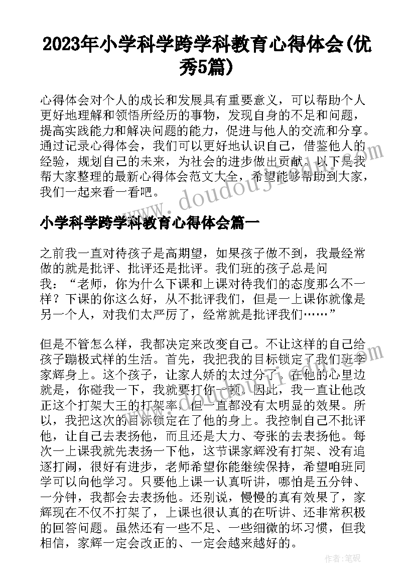 2023年小学科学跨学科教育心得体会(优秀5篇)