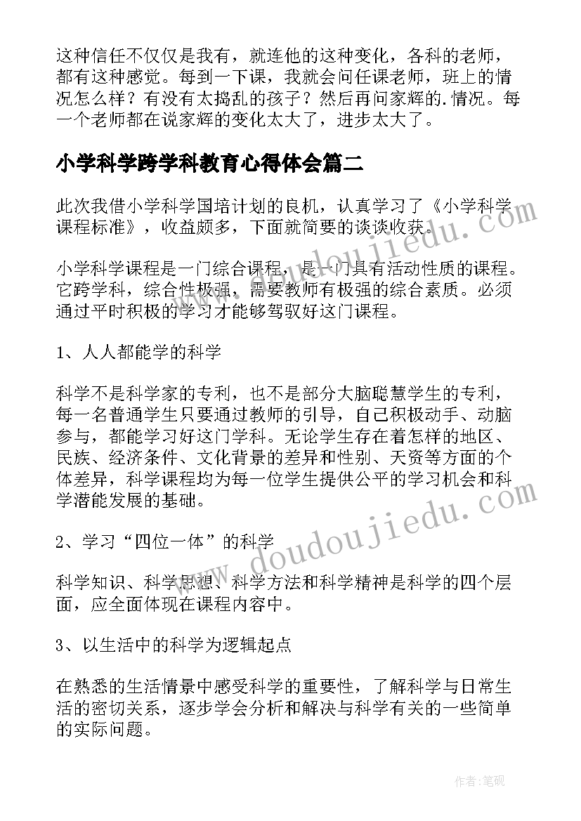 2023年小学科学跨学科教育心得体会(优秀5篇)