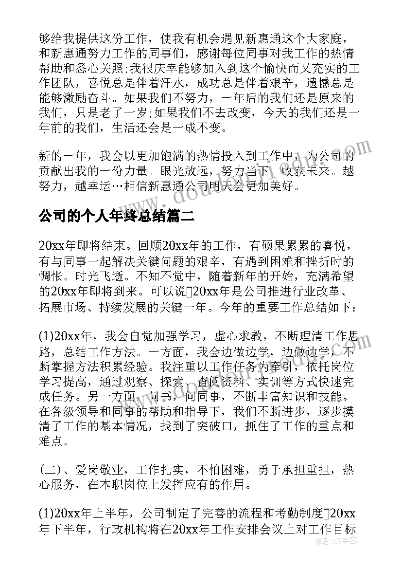 2023年公司的个人年终总结(实用8篇)