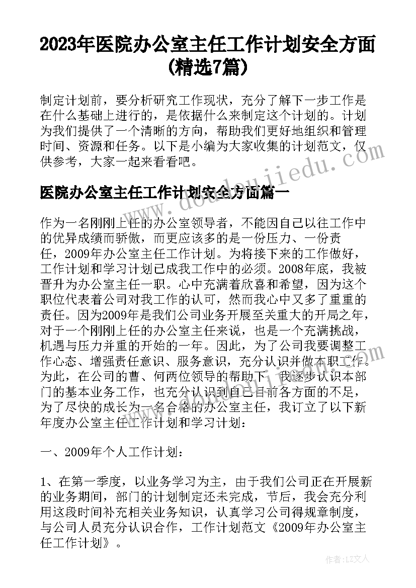 2023年医院办公室主任工作计划安全方面(精选7篇)