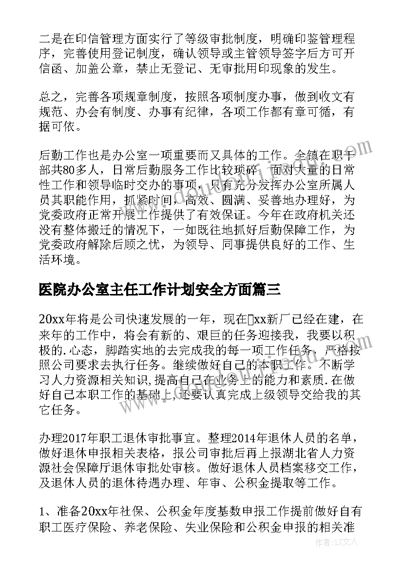 2023年医院办公室主任工作计划安全方面(精选7篇)