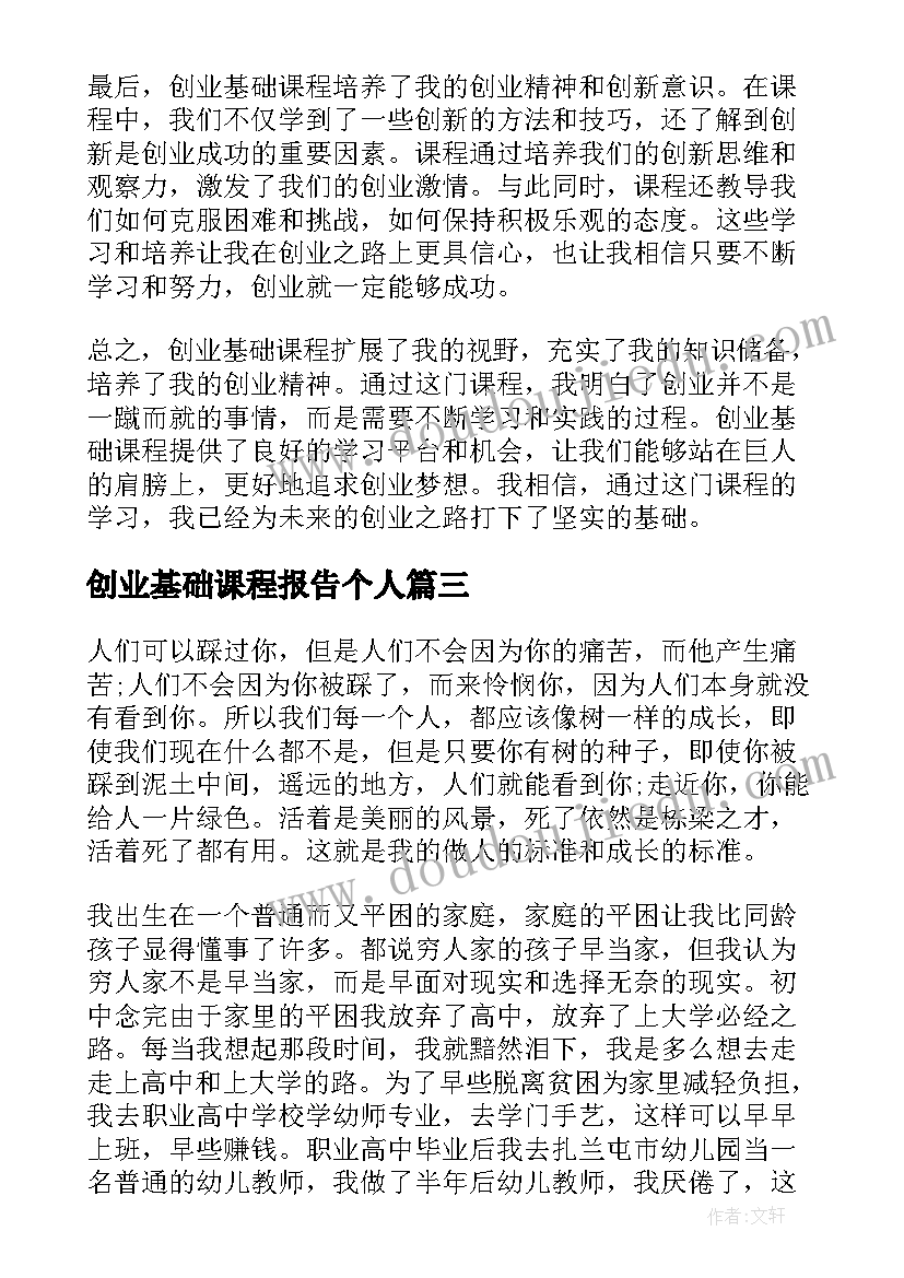 2023年创业基础课程报告个人(模板5篇)