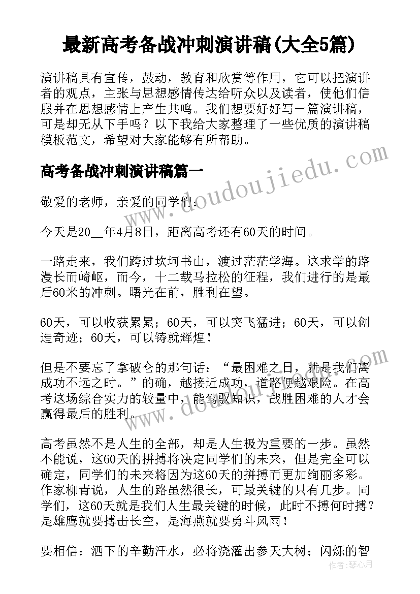 最新高考备战冲刺演讲稿(大全5篇)