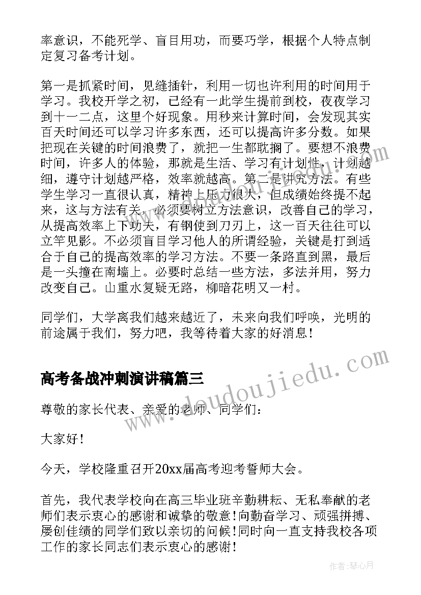 最新高考备战冲刺演讲稿(大全5篇)