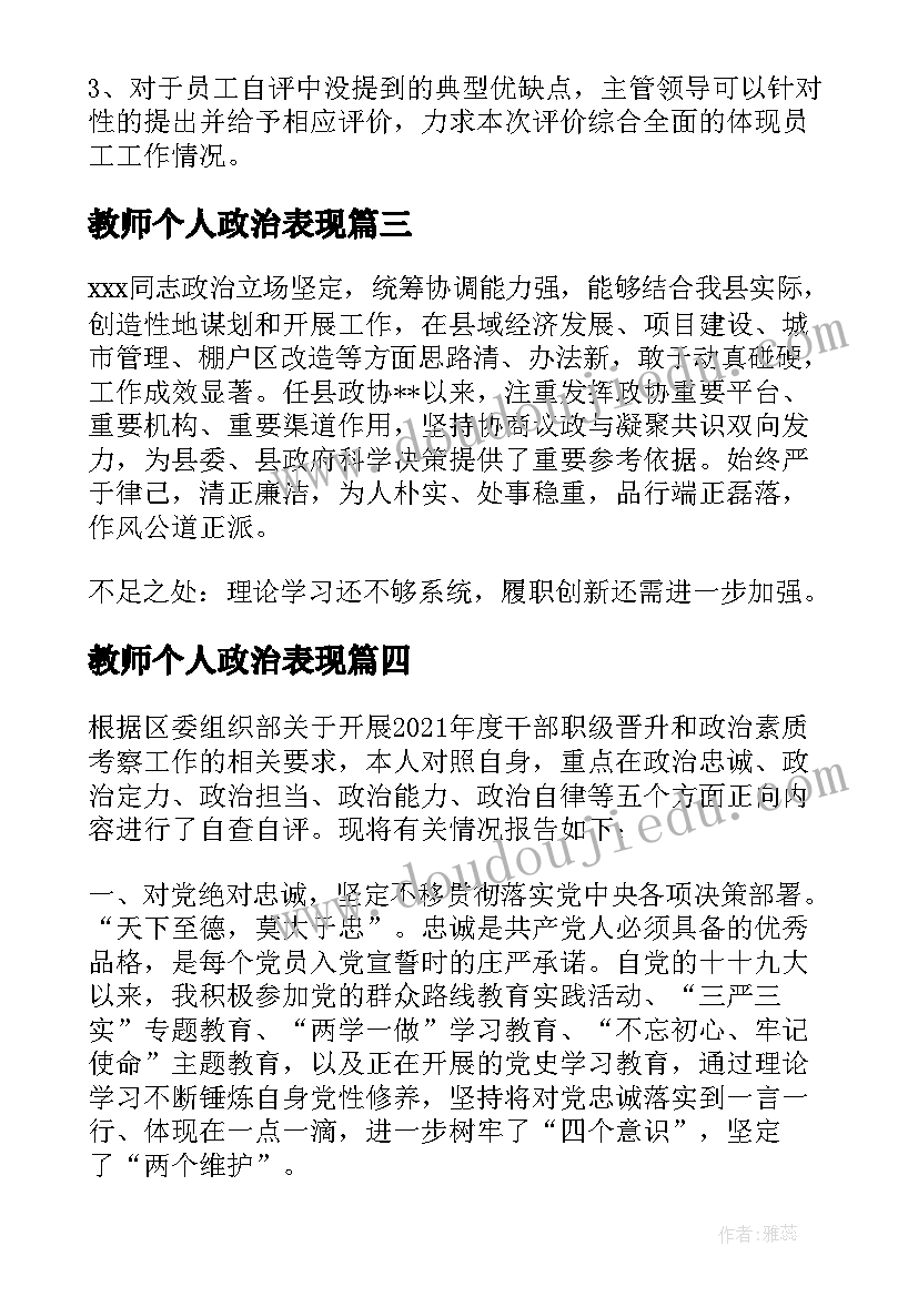 教师个人政治表现 个人政治画像的自我报告(优质5篇)