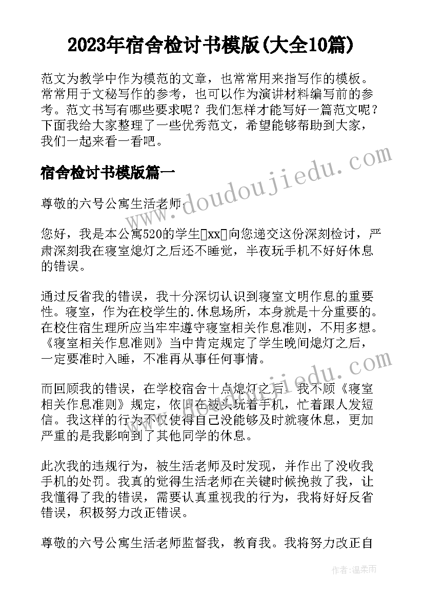 2023年宿舍检讨书模版(大全10篇)