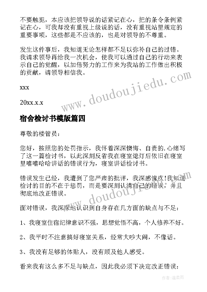 2023年宿舍检讨书模版(大全10篇)