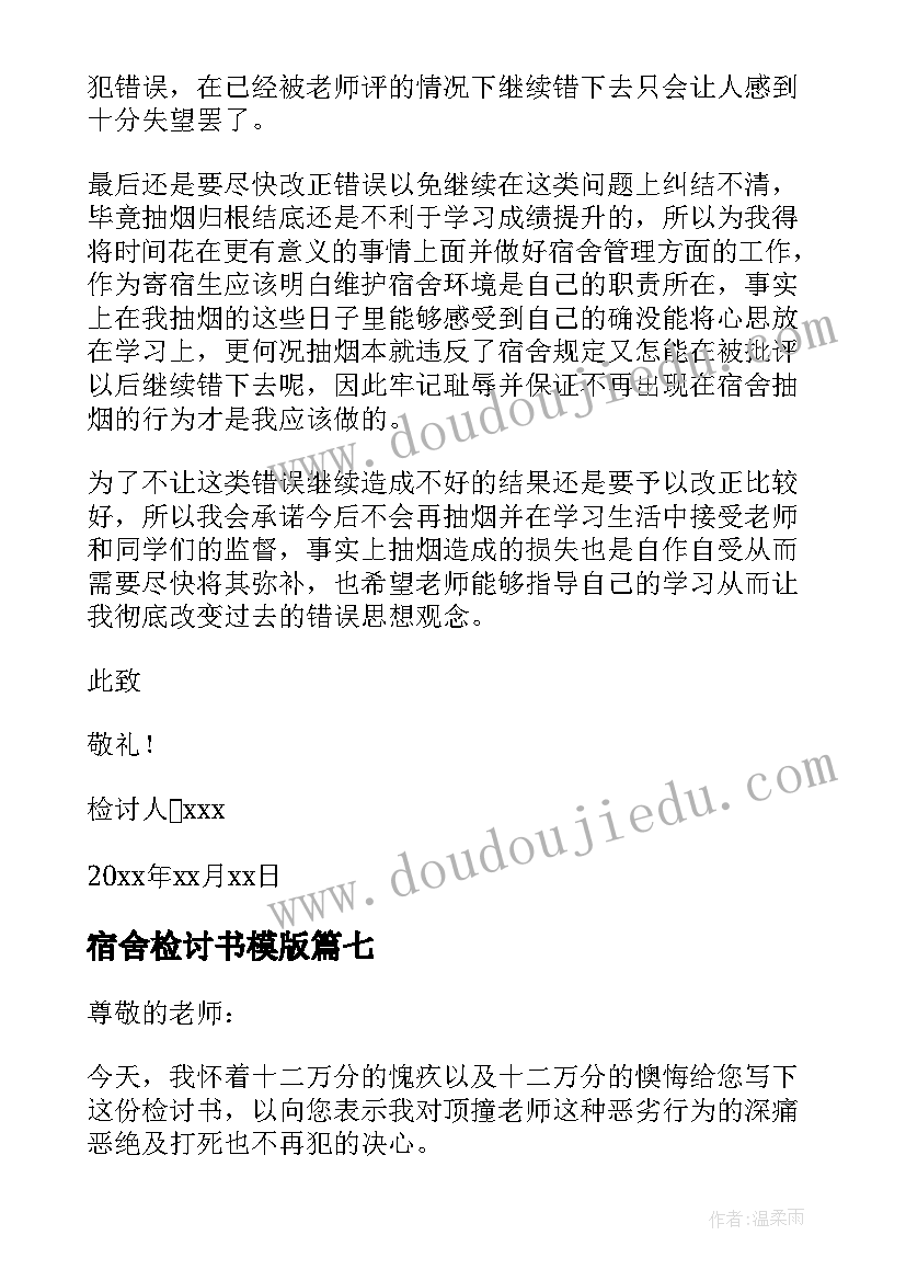 2023年宿舍检讨书模版(大全10篇)