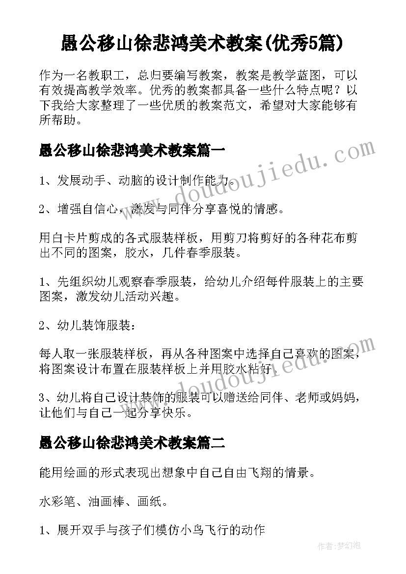 愚公移山徐悲鸿美术教案(优秀5篇)