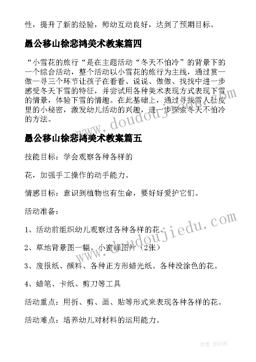 愚公移山徐悲鸿美术教案(优秀5篇)