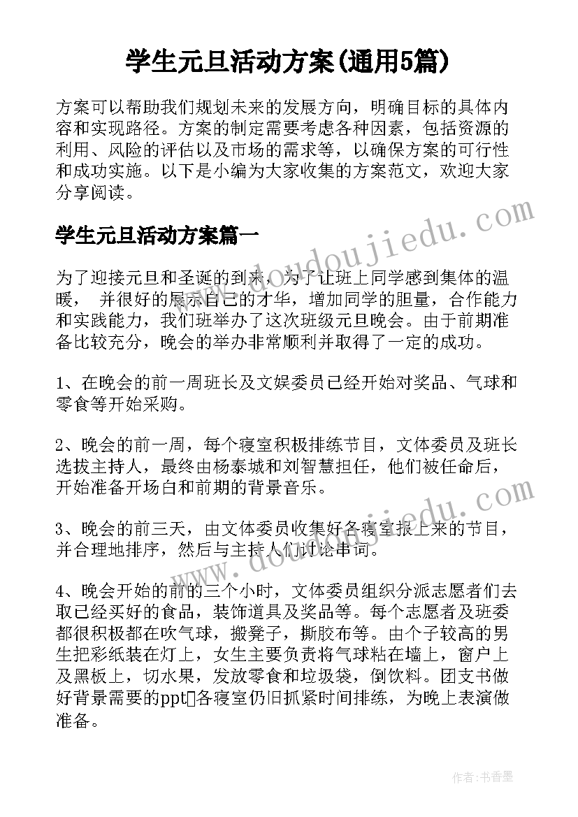 学生元旦活动方案(通用5篇)