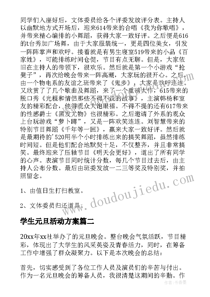 学生元旦活动方案(通用5篇)