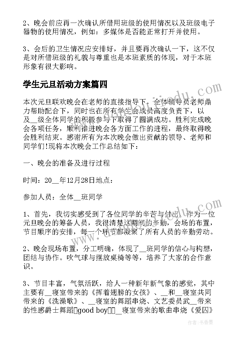 学生元旦活动方案(通用5篇)