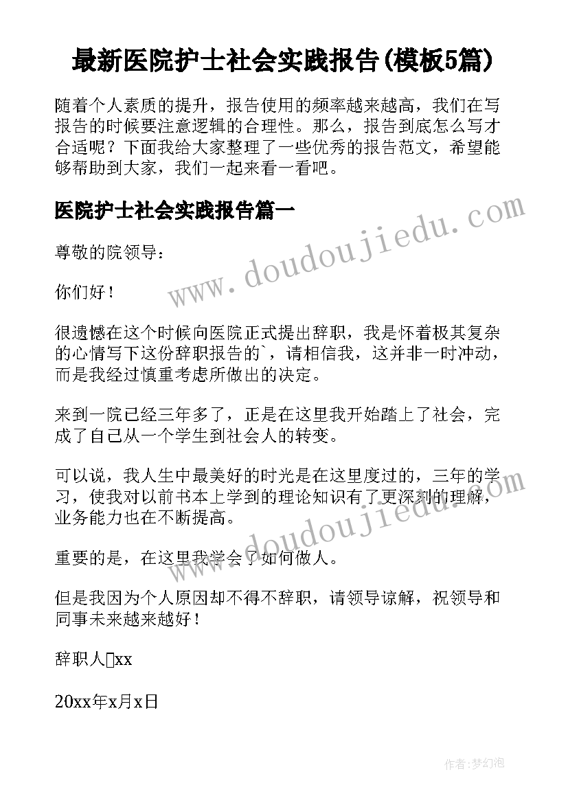 最新医院护士社会实践报告(模板5篇)