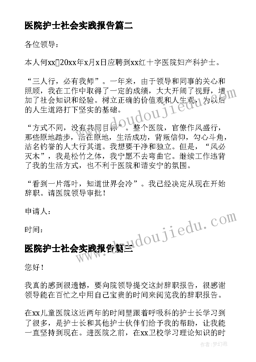 最新医院护士社会实践报告(模板5篇)