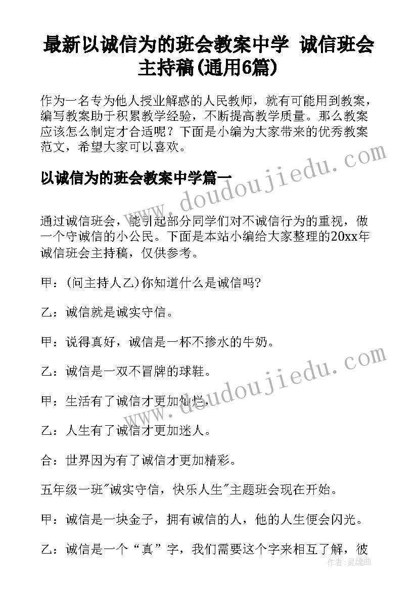 最新以诚信为的班会教案中学 诚信班会主持稿(通用6篇)